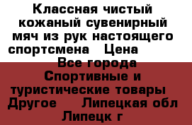 Классная чистый кожаный сувенирный мяч из рук настоящего спортсмена › Цена ­ 1 000 - Все города Спортивные и туристические товары » Другое   . Липецкая обл.,Липецк г.